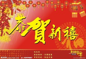 恭贺新禧