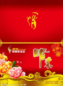 请柬
