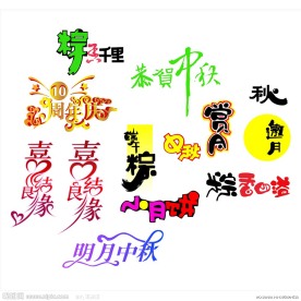 矢量节日艺术字