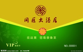 酒店VIP贵宾卡
