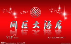 酒店VIP贵宾卡