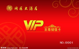 酒店VIP贵宾卡