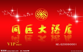 酒店VIP贵宾卡