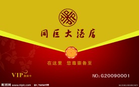 酒店VIP贵宾卡