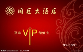 酒店VIP贵宾卡