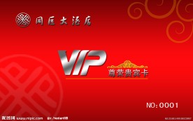 酒店VIP贵宾卡