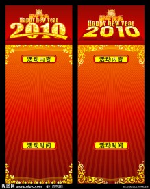 2010年新年海报 X展架 底纹