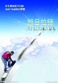 旭日拉链