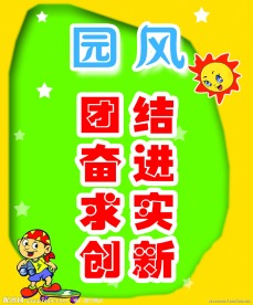 幼儿园标语 卡通人 星星 太阳