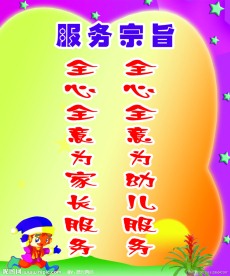 幼儿园标语 卡通人 星星 太阳