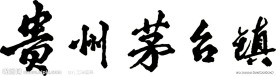 贵州 茅台
