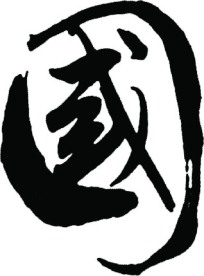 国方