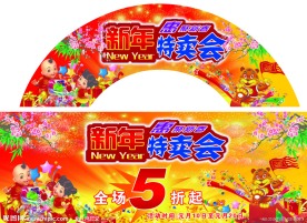 新年特卖会