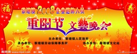 重阳节文艺晚会幕布