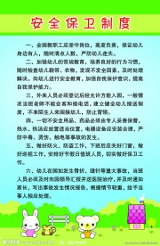 幼儿园安全保卫制度