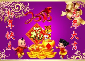 虎年 新年快乐