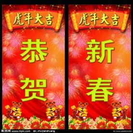 2010虎年对联