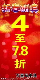 新春酬宾