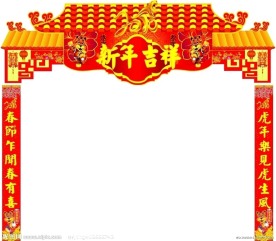 新春对联