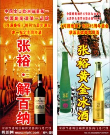 张裕解百纳黄谷冰酒易拉宝展板设计