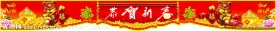 恭贺新春