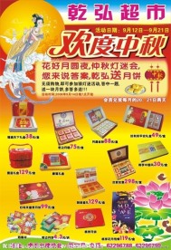 乾弘超市中秋节海报