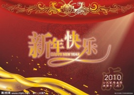 新年快乐