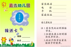 幼儿园接送卡