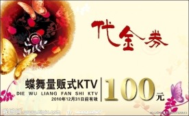 量贩式KTV 代金券