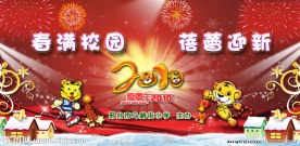 2010年校园新年（元旦）舞台背景！