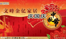 文峰家具城庆国庆中秋节吊旗
