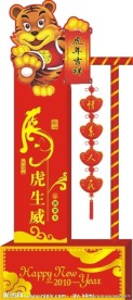 2010年虎年新年挂旗广告喷画