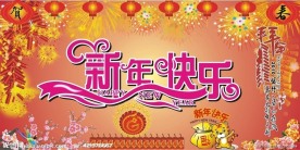 新年快乐