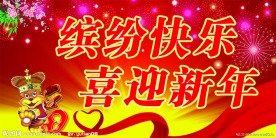 缤纷快乐 喜迎新年