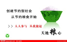 节约粮食