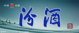 汾酒展板（图层隐藏）