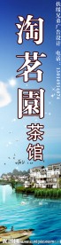 淘茗园茶馆