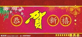 恭贺新禧