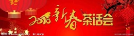 茶话会背景