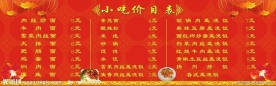 小吃价目表