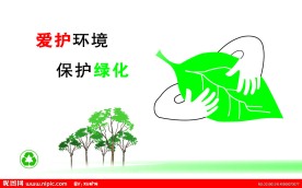 爱护环境