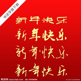 书法字体