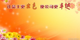 让员工更出色
