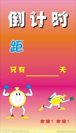 倒计时牌