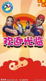 游艺园形象广告