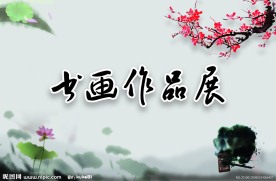书画展板