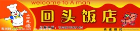 饭店招牌（底图为合层）