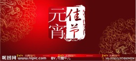 元宵佳节