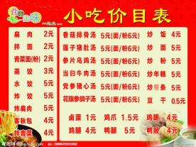小吃价目表