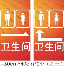卫生间 指示牌